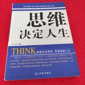 思维决定人生     【正版二手。三本九折，五本八折，谢绝还价！】 【小本生意，诚信经营，非明显品质问题，谢绝退货！】 【新疆、西藏、内蒙古、青海及港澳台、海外地区先联系店主，否则不发货！】