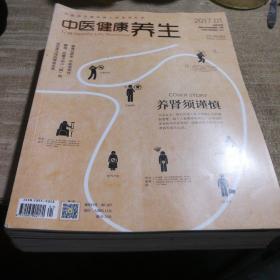 中医健康养生杂志2017（1-12）全年【综合八五品见图】
