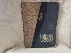 上海棒针编结花样500种