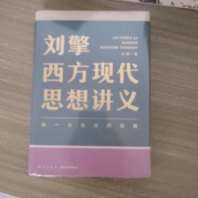 刘擎西方现代思想讲义（奇葩说导师、得到App主理人刘擎讲透西方思想史，马东、罗振宇、陈嘉映、施展