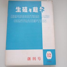 《生殖与避孕》创刊号，1980年