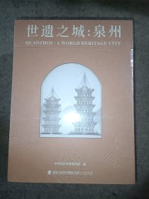 世遗之城:泉州