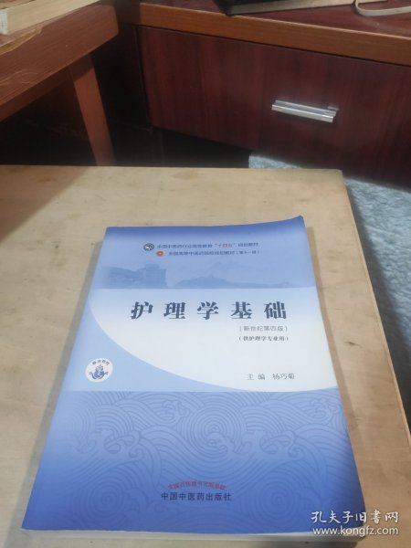 护理学基础·全国中医药行业高等教育“十四五”规划教材