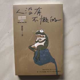 人没有不懒的（新未开封）