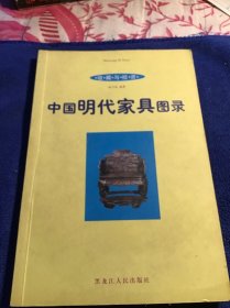 中国明代家具图录