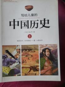 写给儿童的中国历史（共13册）