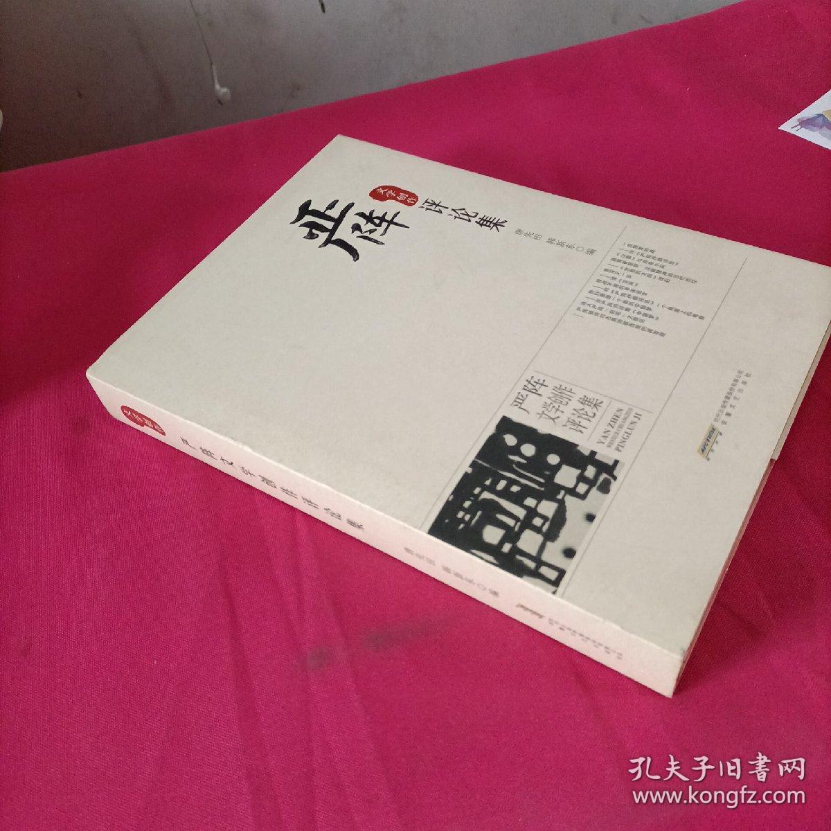 严阵文学创作评论集