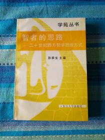 《智者的思路——20世纪西方哲学思维方式》签名本品佳nh