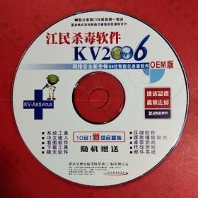 软件光盘 江民杀毒软件KV2006(内含播放软件，看图软件，桌面游戏，中文输入法等)