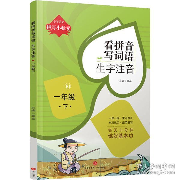 拼写小状元看拼音写词语生字注音一年级下