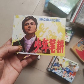 北京小学生连环画：少年笔耕