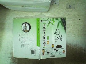 马晓春少儿围棋教程：初级 下册