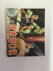 连环画 夜袭海口镇