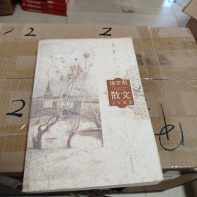 俄罗斯散文百年精选