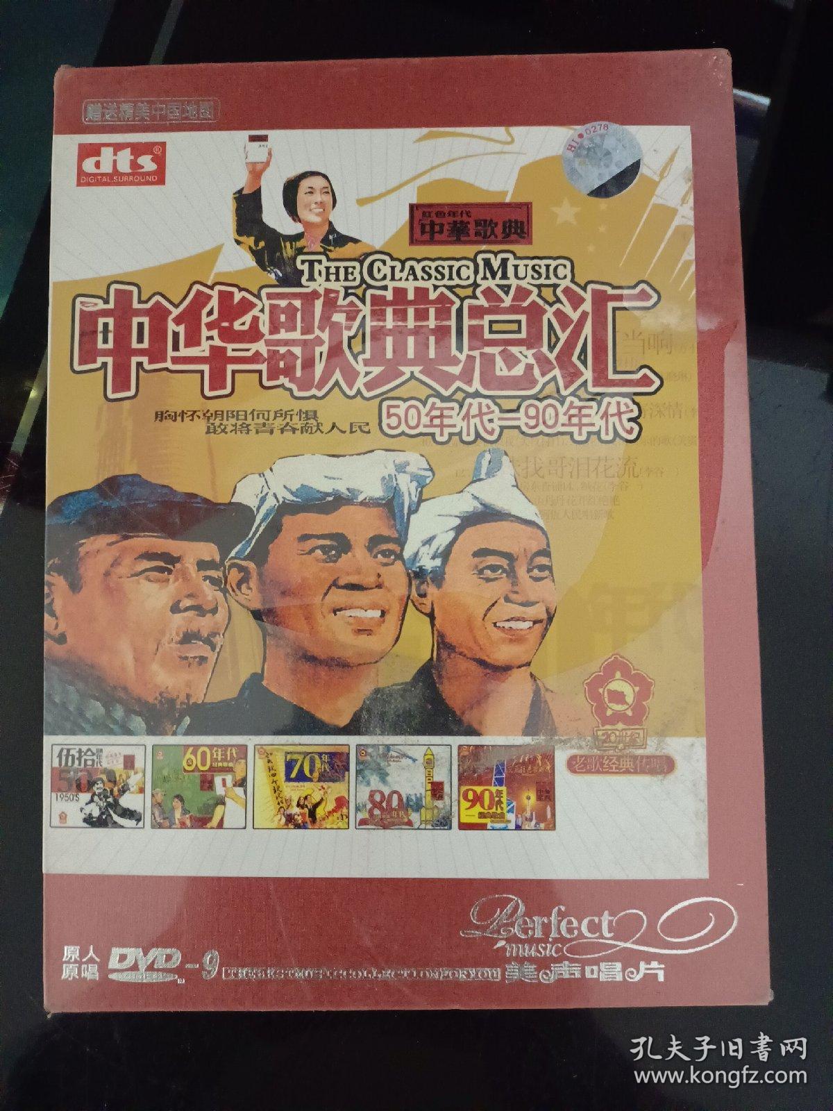 DVD 中华歌曲总汇50年代~90年代