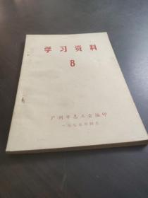 学习资料8