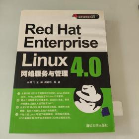 Red Hat Enterprise Linux 4.0网络服务与管理