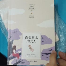 张小娴签名：面包树上的女人（新版）