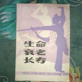 生命·衰老·长寿