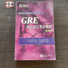 GRE核心词汇考法精析（便携版）