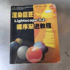 渲染巨匠Lightscape3.2循序渐进教程（全彩印刷）