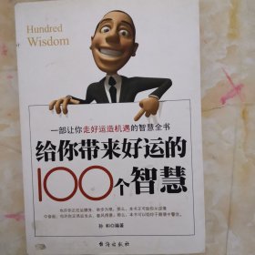 给你带来好运的100个智慧