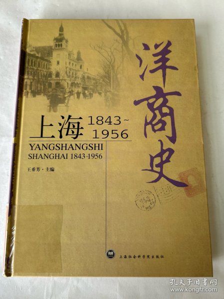 洋商史：上海：1843～1956