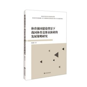 体育强国建设背景下我国体育竞赛表演业的发展策略研究 9787510899591