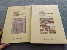 “以报为证——老报刊见证中国抗战”丛书 《明证》+《铁证》 共2本合售 正版现货 当天发货