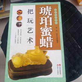 把玩艺术系列：琥珀蜜蜡把玩艺术   内页干净