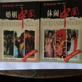 百年时尚（1900-2000）休闲中国、婚姻中国（2册合售）