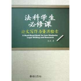 法科学生必修课：论文写作与资源检索