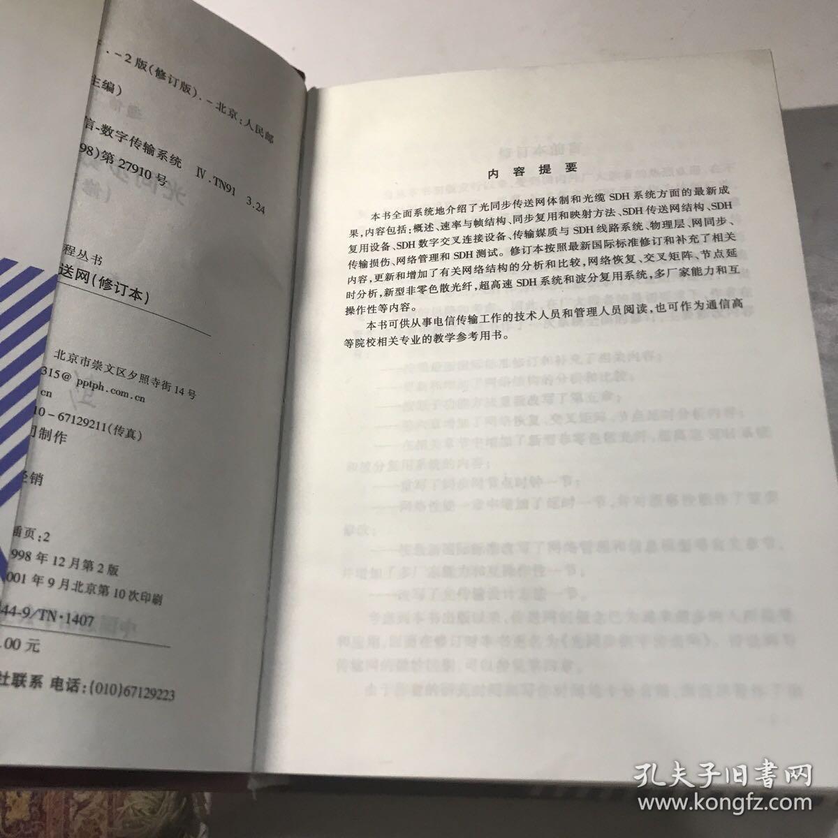 光同步数字传送网