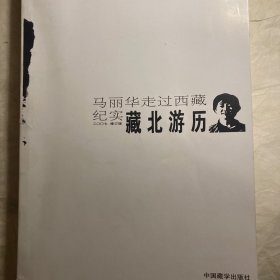 藏北游历：马丽华走过西藏纪实(2007修订版)