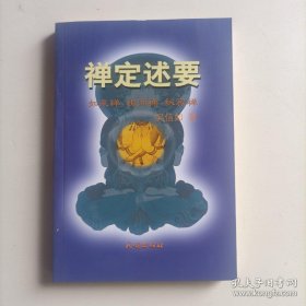 禅定述要/吴信如/佛教禅定法本如来禅祖师禅秘密禅禅定修持方法藏密述要如来禅定药师