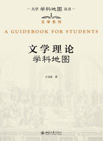 文学理论学科地图/文学系列/大学学科地图丛书