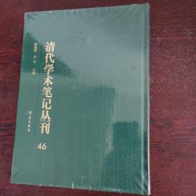 目耕帖 三十一卷全(清代学术笔记合刊 46，47册)