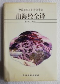 山海经全译 Is22