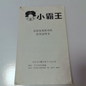 小霸王家庭电视游戏机使用说明书