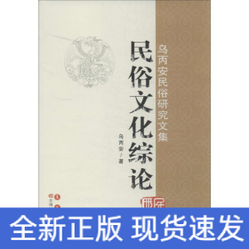 民俗文化綜論