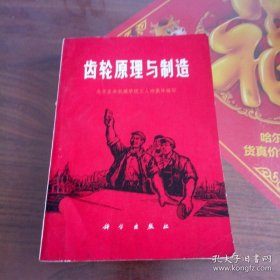 齿轮原理与制造