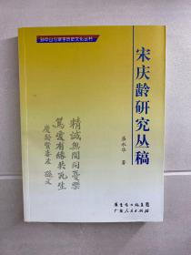 宋庆龄研究丛稿（盛永华签赠本）正版如图、内页干净