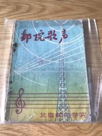 邮院歌声 北京邮电学院 1959 创刊号