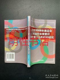 北京2008年奥运会对国民体育意识和体育行为影响的研究