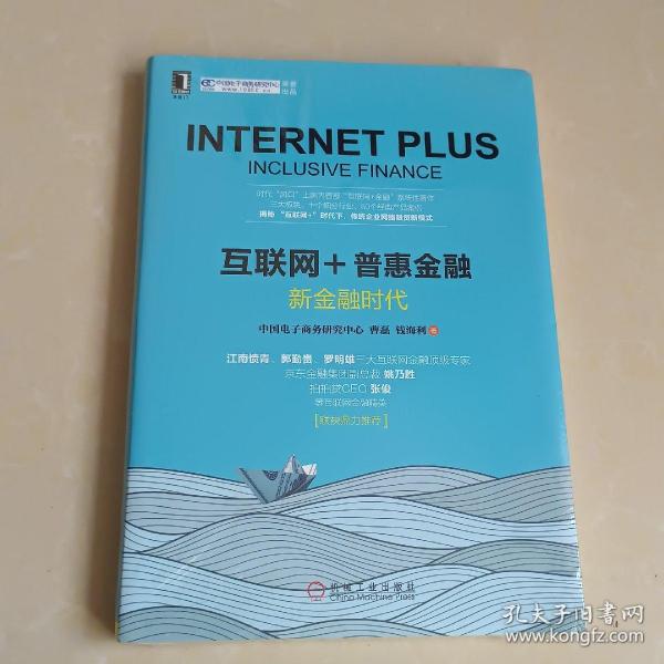 互联网+普惠金融：新金融时代