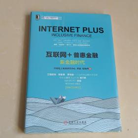 互联网+普惠金融：新金融时代