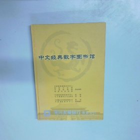 中文經(jīng)典數(shù)字圖書館  中國國情調(diào)查中心 萬方數(shù)據(jù)電子出版社