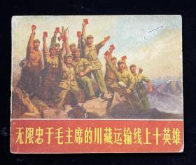 无限忠于毛主席的川藏运输线上十英雄