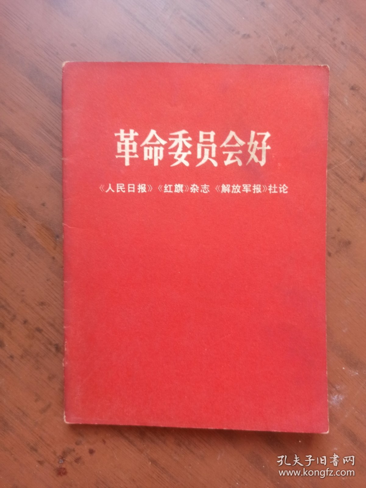 革命委员会好《人民日报》《红旗》杂志《解放军报》社论