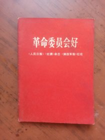 革命委员会好《人民日报》《红旗》杂志《解放军报》社论